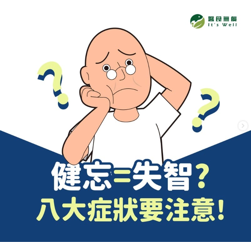 健忘=失智? 八大症狀要注意!
